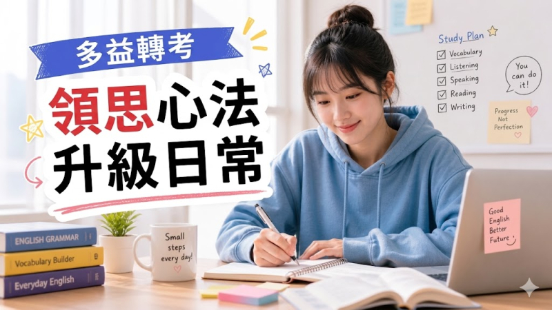 從零開始也 OK！你的領思升級心法：多益轉考領思全攻略