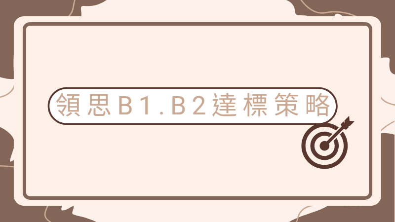 從零開始也 OK！你的領思升級心法：多益轉考領思全攻略