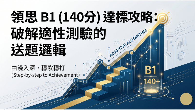 領思 B1 (140分) 達標攻略：破解適性測驗的送題邏輯