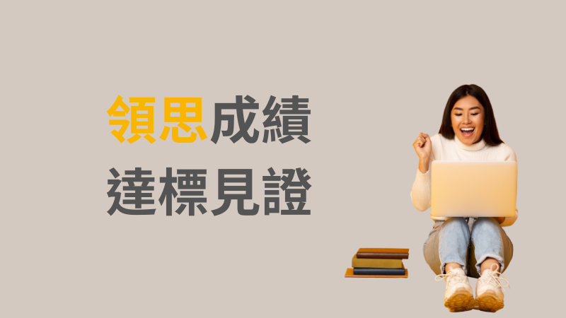 6周拿下領思 B1！語優學員見證：零基礎也能實現航空夢