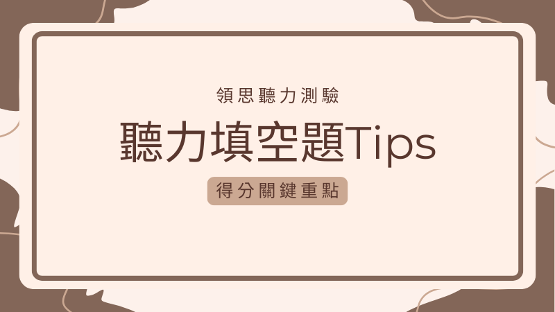 領思聽力填空題Tips