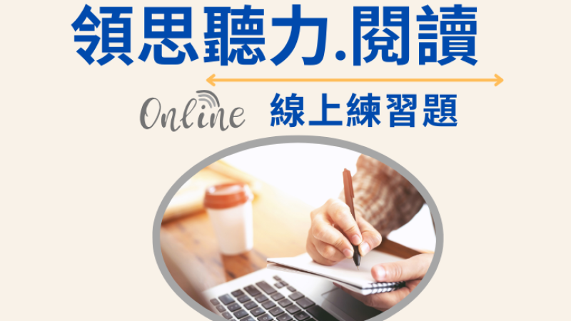 語優專屬 - 領思聽力&閱讀線上練習題