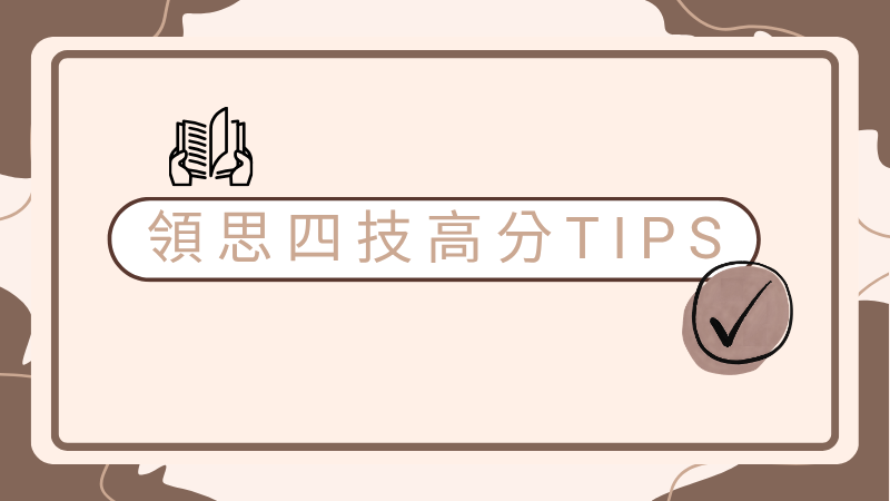 領思閱讀總是進步很慢？從一篇短文學會 3 個高效閱讀技巧！